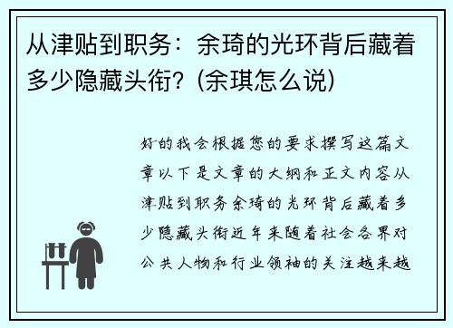 从津贴到职务：余琦的光环背后藏着多少隐藏头衔？(余琪怎么说)