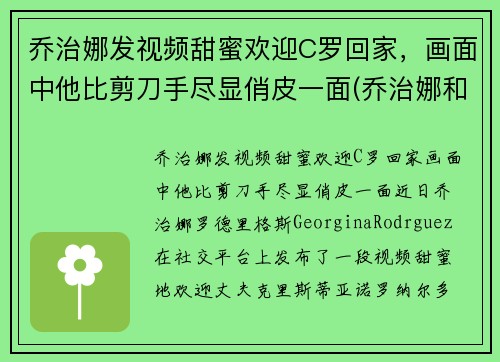 乔治娜发视频甜蜜欢迎C罗回家，画面中他比剪刀手尽显俏皮一面(乔治娜和c罗差几岁)