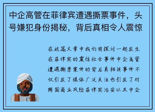 中企高管在菲律宾遭遇撕票事件，头号嫌犯身份揭秘，背后真相令人震惊