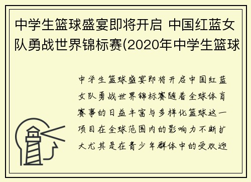 中学生篮球盛宴即将开启 中国红蓝女队勇战世界锦标赛(2020年中学生篮球比赛)