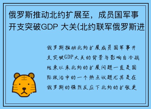 俄罗斯推动北约扩展至，成员国军事开支突破GDP 大关(北约联军俄罗斯进入战备状态)
