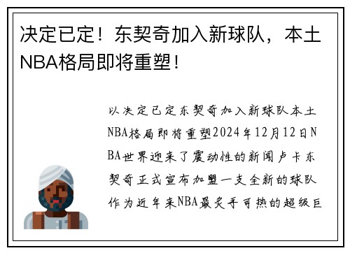 决定已定！东契奇加入新球队，本土NBA格局即将重塑！