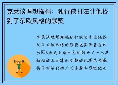 克莱谈理想搭档：独行侠打法让他找到了东欧风格的默契