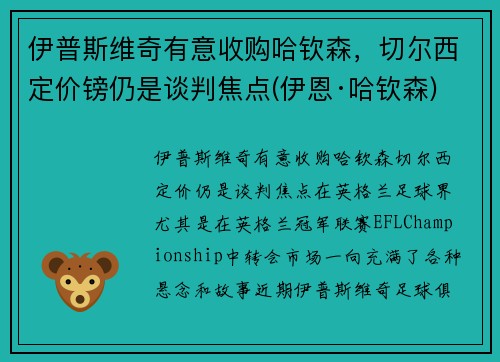 伊普斯维奇有意收购哈钦森，切尔西定价镑仍是谈判焦点(伊恩·哈钦森)
