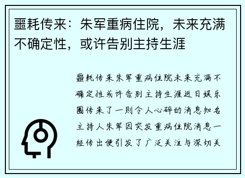 噩耗传来：朱军重病住院，未来充满不确定性，或许告别主持生涯