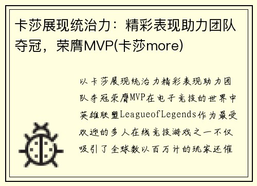 卡莎展现统治力：精彩表现助力团队夺冠，荣膺MVP(卡莎more)