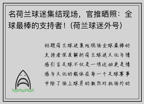 名荷兰球迷集结现场，官推晒照：全球最棒的支持者！(荷兰球迷外号)