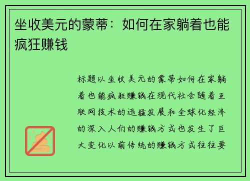 坐收美元的蒙蒂：如何在家躺着也能疯狂赚钱