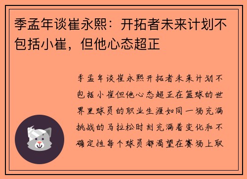 季孟年谈崔永熙：开拓者未来计划不包括小崔，但他心态超正
