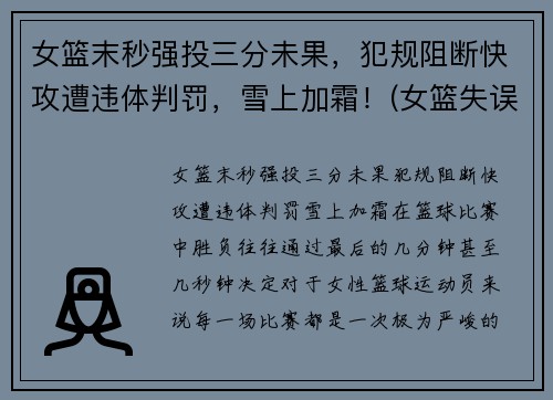 女篮末秒强投三分未果，犯规阻断快攻遭违体判罚，雪上加霜！(女篮失误)