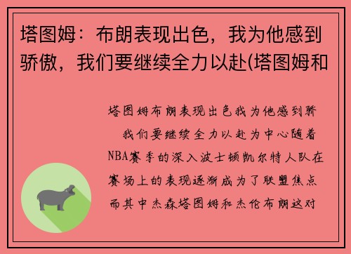 塔图姆：布朗表现出色，我为他感到骄傲，我们要继续全力以赴(塔图姆和布朗)