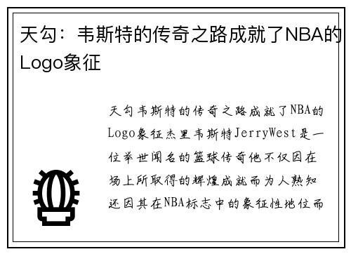 天勾：韦斯特的传奇之路成就了NBA的Logo象征
