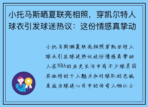 小托马斯晒夏联亮相照，穿凯尔特人球衣引发球迷热议：这份情感真挚动人