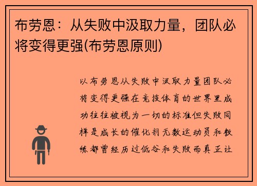 布劳恩：从失败中汲取力量，团队必将变得更强(布劳恩原则)