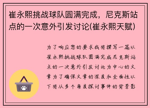 崔永熙挑战球队圆满完成，尼克斯站点的一次意外引发讨论(崔永熙天赋)