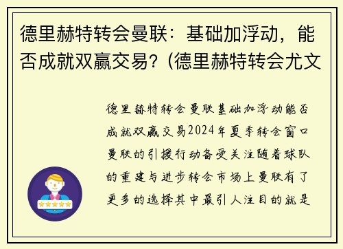 德里赫特转会曼联：基础加浮动，能否成就双赢交易？(德里赫特转会尤文)