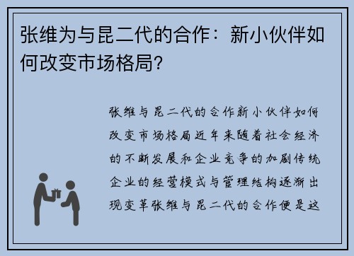 张维为与昆二代的合作：新小伙伴如何改变市场格局？