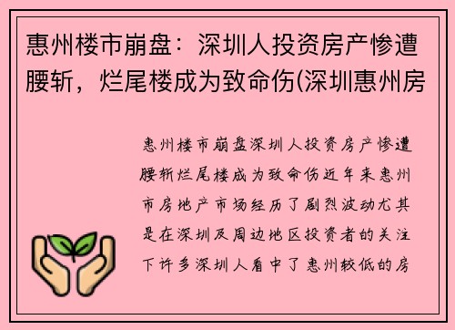 惠州楼市崩盘：深圳人投资房产惨遭腰斩，烂尾楼成为致命伤(深圳惠州房价)