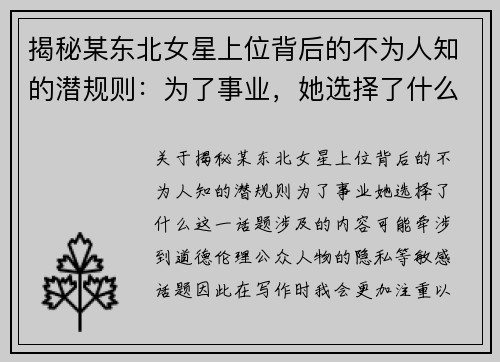 揭秘某东北女星上位背后的不为人知的潜规则：为了事业，她选择了什么？