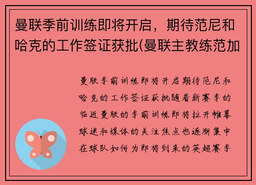 曼联季前训练即将开启，期待范尼和哈克的工作签证获批(曼联主教练范加尔)