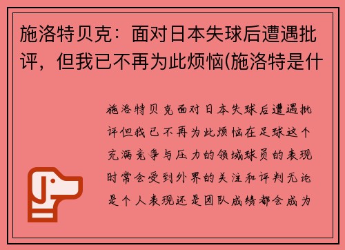 施洛特贝克：面对日本失球后遭遇批评，但我已不再为此烦恼(施洛特是什么药)