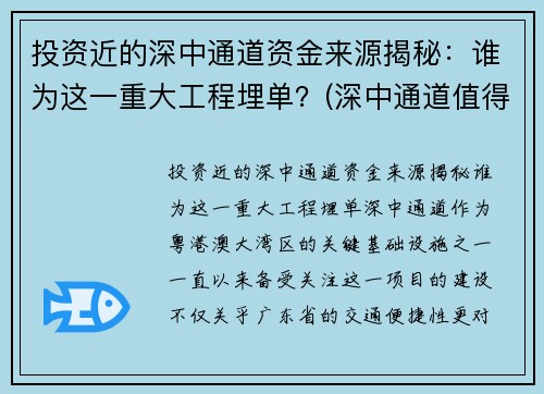 投资近的深中通道资金来源揭秘：谁为这一重大工程埋单？(深中通道值得投资吗)