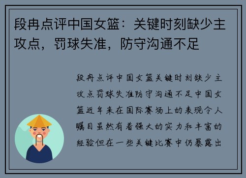 段冉点评中国女篮：关键时刻缺少主攻点，罚球失准，防守沟通不足