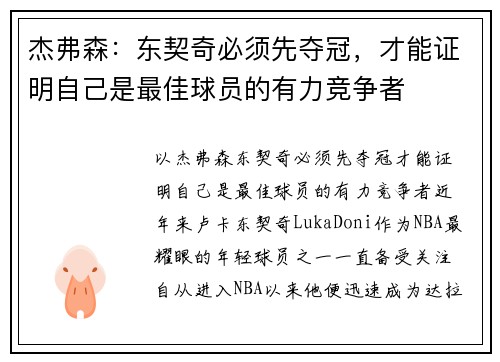 杰弗森：东契奇必须先夺冠，才能证明自己是最佳球员的有力竞争者