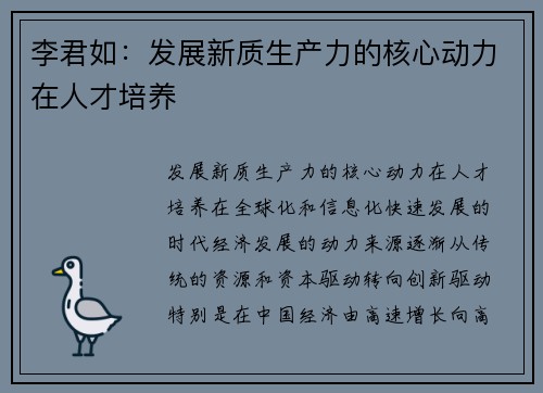 李君如：发展新质生产力的核心动力在人才培养