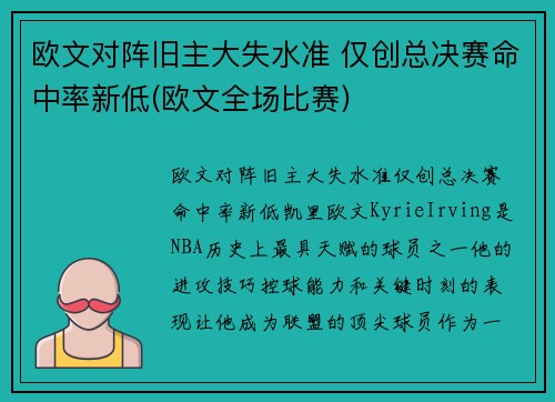 欧文对阵旧主大失水准 仅创总决赛命中率新低(欧文全场比赛)