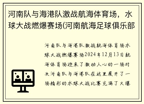 河南队与海港队激战航海体育场，水球大战燃爆赛场(河南航海足球俱乐部)