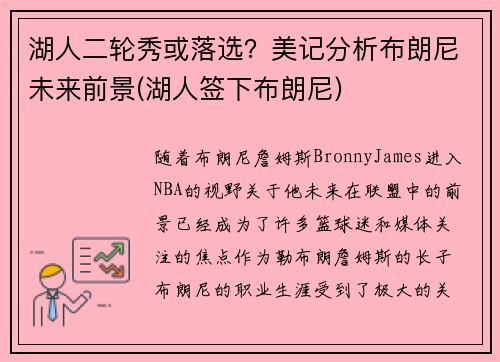 湖人二轮秀或落选？美记分析布朗尼未来前景(湖人签下布朗尼)