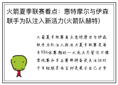火箭夏季联赛看点：惠特摩尔与伊森联手为队注入新活力(火箭队赫特)