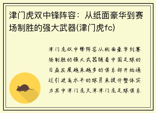津门虎双中锋阵容：从纸面豪华到赛场制胜的强大武器(津门虎fc)