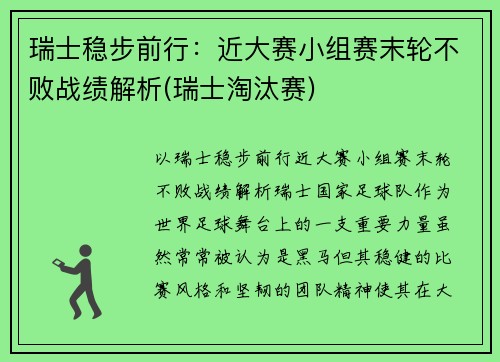 瑞士稳步前行：近大赛小组赛末轮不败战绩解析(瑞士淘汰赛)