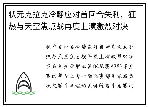 状元克拉克冷静应对首回合失利，狂热与天空焦点战再度上演激烈对决