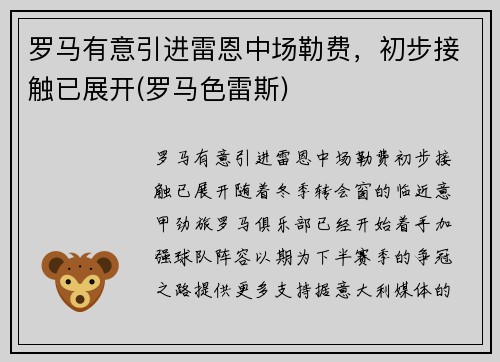 罗马有意引进雷恩中场勒费，初步接触已展开(罗马色雷斯)