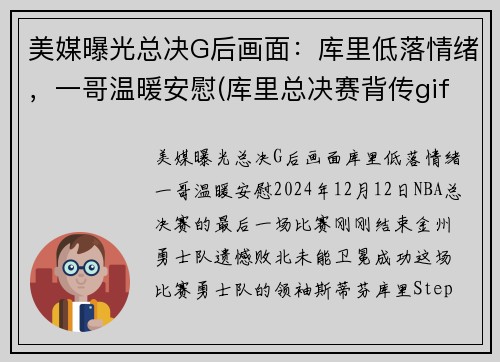 美媒曝光总决G后画面：库里低落情绪，一哥温暖安慰(库里总决赛背传gif)