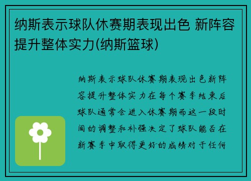 纳斯表示球队休赛期表现出色 新阵容提升整体实力(纳斯篮球)