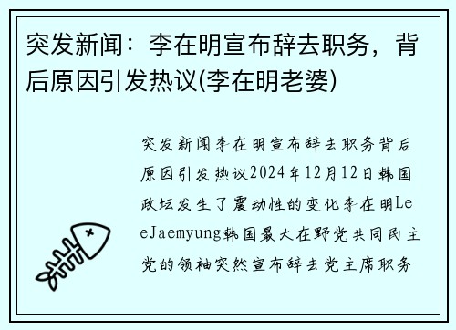 突发新闻：李在明宣布辞去职务，背后原因引发热议(李在明老婆)