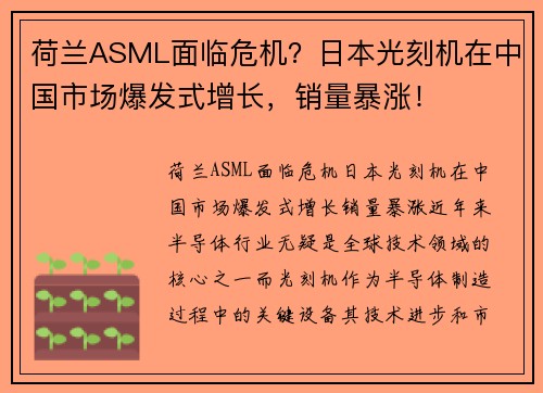 荷兰ASML面临危机？日本光刻机在中国市场爆发式增长，销量暴涨！