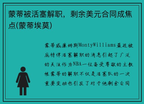 蒙蒂被活塞解职，剩余美元合同成焦点(蒙蒂埃莫)