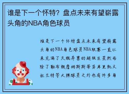 谁是下一个怀特？盘点未来有望崭露头角的NBA角色球员