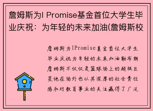 詹姆斯为I Promise基金首位大学生毕业庆祝：为年轻的未来加油(詹姆斯校友)