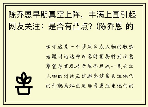 陈乔恩早期真空上阵，丰满上围引起网友关注：是否有凸点？(陈乔恩 的胸)