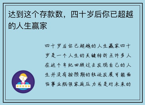 达到这个存款数，四十岁后你已超越的人生赢家