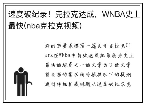 速度破纪录！克拉克达成，WNBA史上最快(nba克拉克视频)
