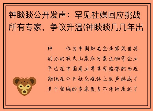 钟睒睒公开发声：罕见社媒回应挑战所有专家，争议升温(钟睒睒几几年出生)