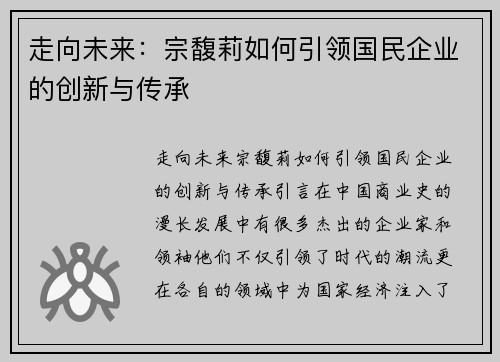 走向未来：宗馥莉如何引领国民企业的创新与传承