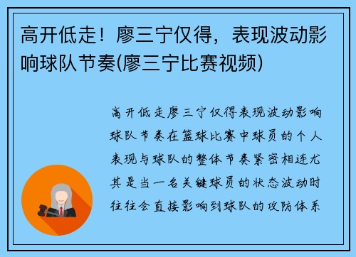 高开低走！廖三宁仅得，表现波动影响球队节奏(廖三宁比赛视频)